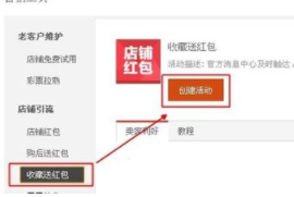 淘宝店铺置收藏店铺送红包的方法?