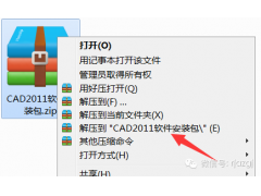 CAD2011软件安装教程