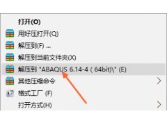 Abaqus6.14.4软件安装教程