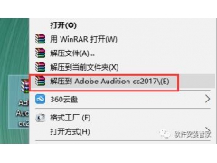 Audition CC 2017软件安装教程
