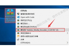 Adobe_Media_Encoder_CC2018安装教程